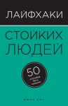 Лис Джон - Лайфхаки стойких людей. 50 способов быть сильным