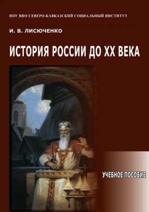 Лисюченко И. - История России до ХХ века. Учебное пособие