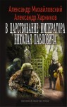 Михайловский Александр, Харников Александр - В царствование императора Николая Павловича