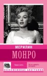 Мишаненкова Екатерина - Мерилин Монро. Право сиять