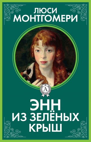 Монтгомери Люси - Энн из Зелёных Крыш
