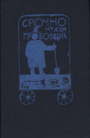 Сэйерс Дороти, Тэй Джозефина, Аллингем Марджери - Срочно нужен гробовщик. Сборник