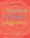 Силкокс Кэйти - Здоровая, счастливая, сексуальная. Мудрость аюрведы для современных женщин