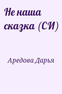 Аредова Дарья - Не наша сказка (СИ)