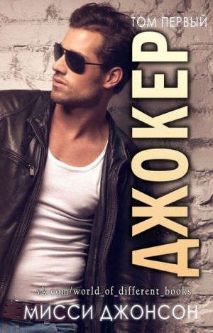 Джонсон Мисси - Джокер