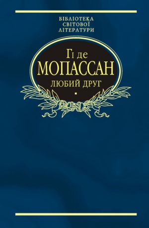 де Мопассан Ги - Пампушка