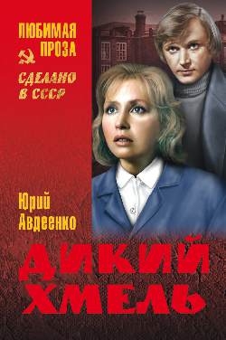 Авдеенко Юрий - Дикий хмель