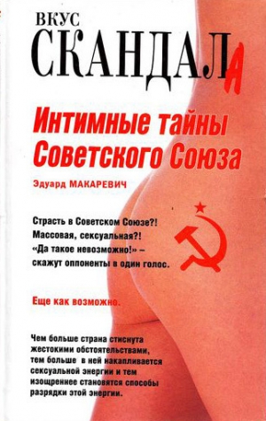 Макаревич Эдуард - Интимные тайны Советского Союза
