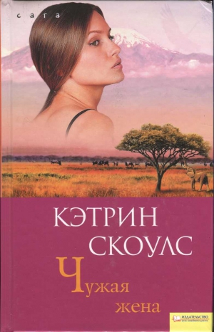 cкачать книгу Кэтрин Скоулс Чужая жена