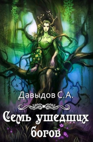 Давыдов Сергей - Семь ушедших богов