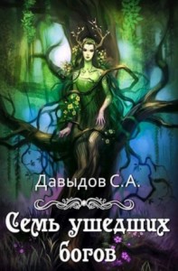 Семь ушедших богов