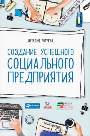 Зверева Наталия - Создание успешного социального предприятия