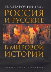 Нарочницкая Наталия - Россия и русские в мировой истории