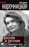 Нарочницкая Наталия - Россия и русские в современном мире