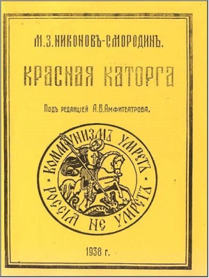 Никонов-Смородин Михаил - Красная каторга: записки соловчанина