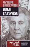 Новиков Валентин - Илья Глазунов. Русский гений