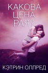 Оллред Кэтрин - Какова цена рая?