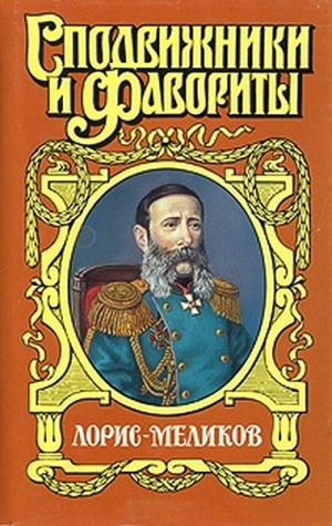 Холмогорова Елена, Холмогоров Михаил - Вице-император (Лорис-Меликов)