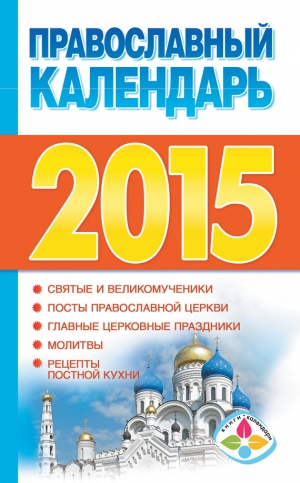 Хорсанд-Мавроматис Диана - Православный календарь на 2015 год
