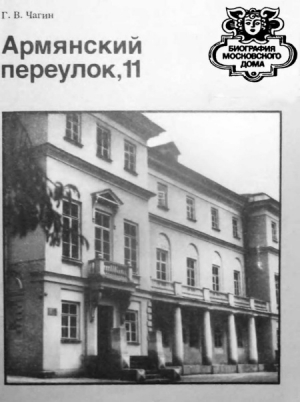 Чагин Геннадий - Армянский переулок,11