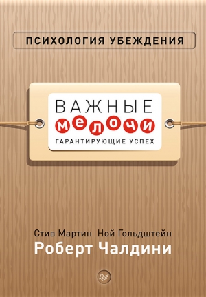 Чалдини Роберт - Психология убеждения. Важные мелочи, гарантирующие успех