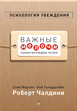 Чалдини Роберт - Психология убеждения. Важные мелочи, гарантирующие успех