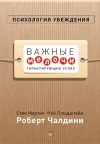 Чалдини Роберт - Психология убеждения. Важные мелочи, гарантирующие успех