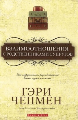 Чепмен Гэри - Взаимоотношения с родственниками супругов