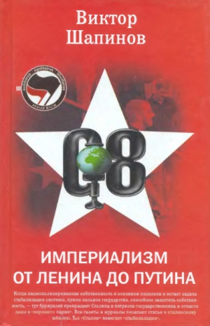 Шапинов Виктор - Империализм от Ленина до Путина