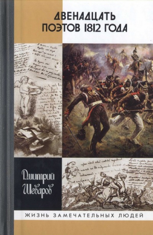 Шеваров Дмитрий - Двенадцать поэтов 1812 года