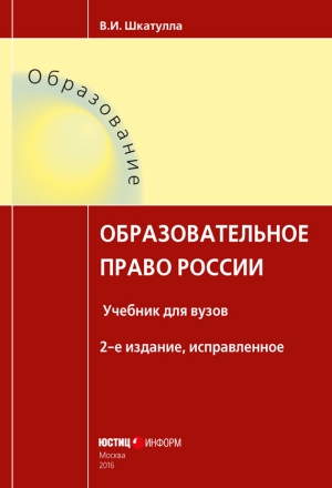 Шкатулла Владимир - Образовательное право России