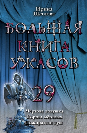 Око ужаса книга