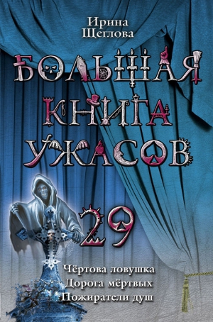 Щеглова Ирина - Большая книга ужасов – 29