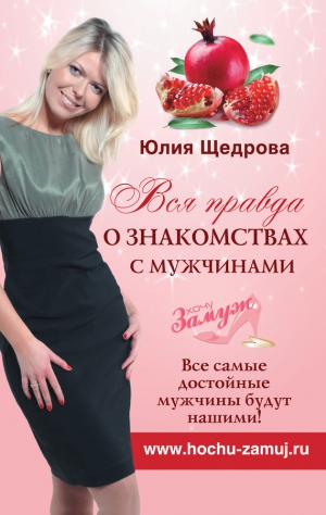Щедрова Юлия - Вся правда о знакомствах с мужчинами. Все самые достойные мужчины будут нашими!