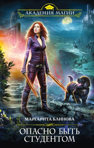 Блинова Маргарита - Опасно быть студентом [Тяжелые будни, или Линка не сдается]