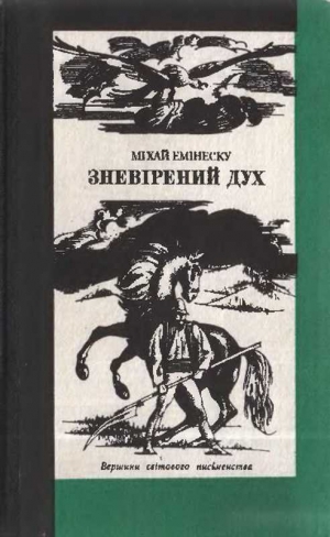 Емінеску Міхай - Зневірений дух