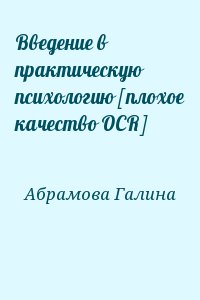 Абрамова Галина - Введение в практическую психологию [плохое качество OCR]