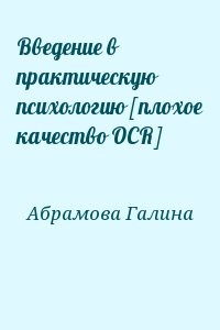 Введение в практическую психологию [плохое качество OCR]