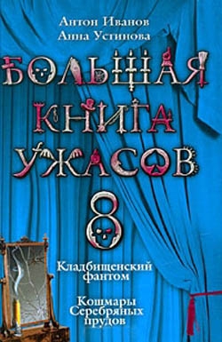 Иванов Антон, Устинова Анна - Большая книга ужасов – 8