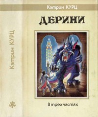 Дерини. Трилогия [ Возрождение Дерини. Шахматы Дерини. Властитель Дерини]