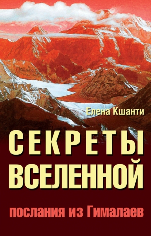 Кшанти Елена - Секреты Вселенной. Послания из Гималаев