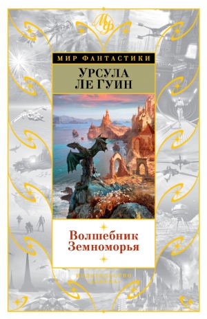 Ле Гуин Урсула - Волшебник Земноморья (сборник)