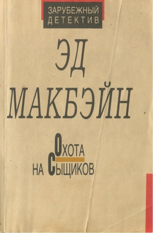 Макбейн Эд - Охота на сыщиков