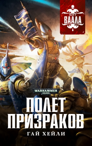 cкачать книгу Гай Хейли Полет призраков