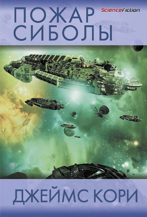 (Джеймс Кори) Дэниел Абрахам - Пожар Сиболы