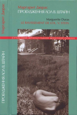 Дюрас Марґеріт - Пробудження Лол В. Штайн