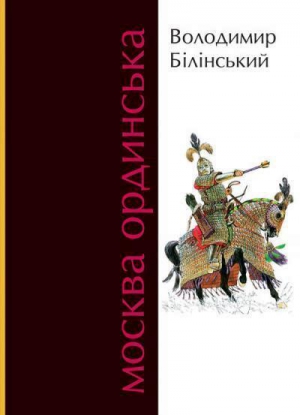 Белинский Владимир - Володимир Білінський           Москва Ординська