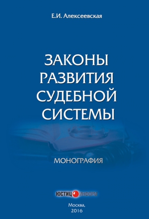 Алексеевская Екатерина - Законы развития судебной системы