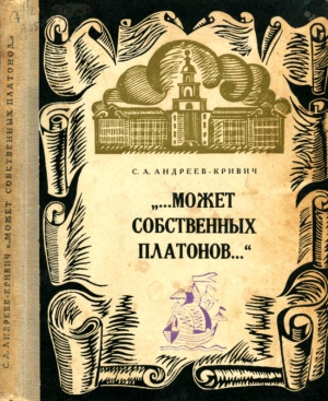 Андреев-Кривич Сергей - Может собственных платонов...