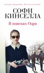 Кинселла Софи - В поисках Одри